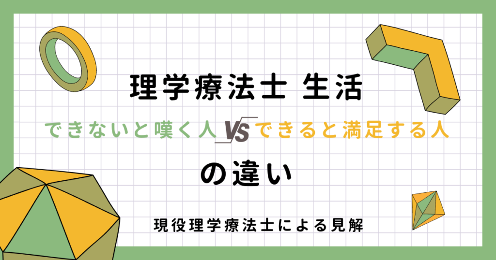 理学療法士 生活できない？生活できるPTとできないPTの違い