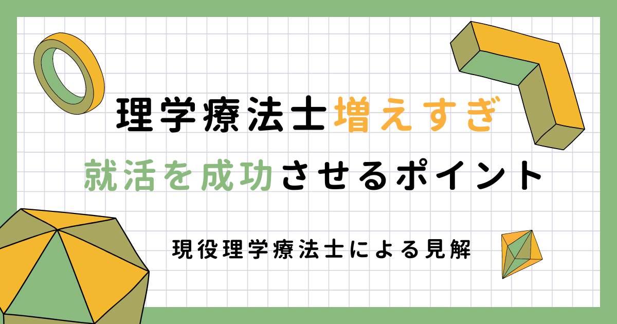 理学療法士増えすぎ！今後の就活・転職成功させる重要なポイント